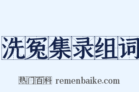 洗冤集录组词是什么意思的图片